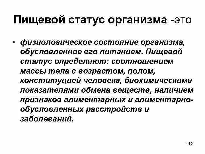 Оценка пищевого статуса. Пищевой статус организма. Понятие о пищевом статусе. Пищевой статус человека. Показатели пищевого статуса.