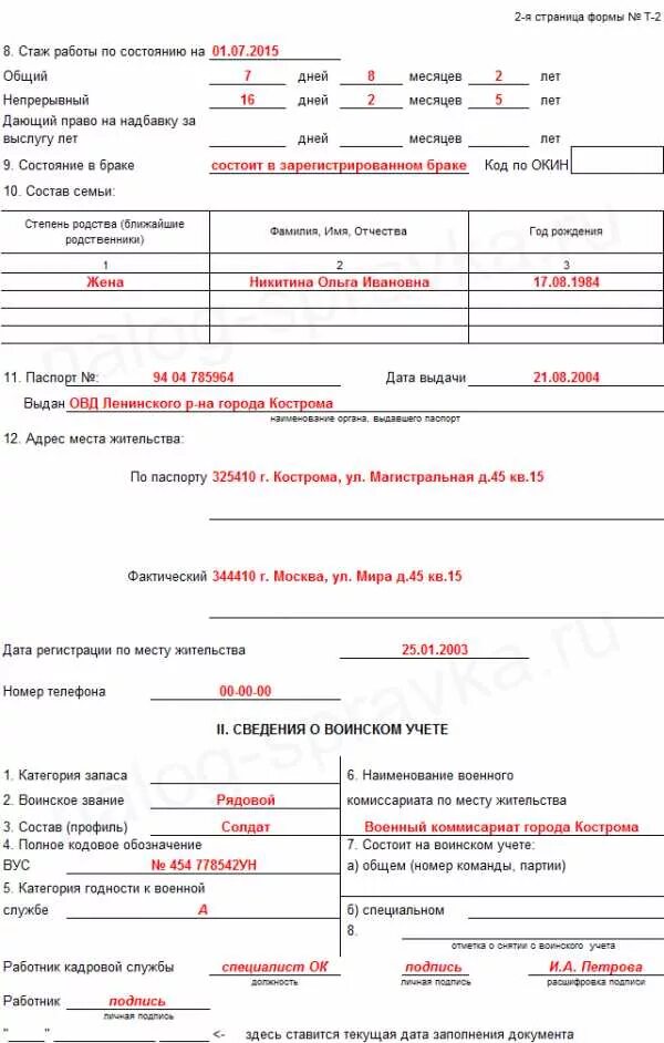 Карточка т2 образец заполнения форма. Заполнение личной карточки работника форма т-2 образец заполнения. образец заполнения формы т2 личная карточка. личные карточки по форме т-2 образец заполнения. личная карточка работника пример 2 страница.