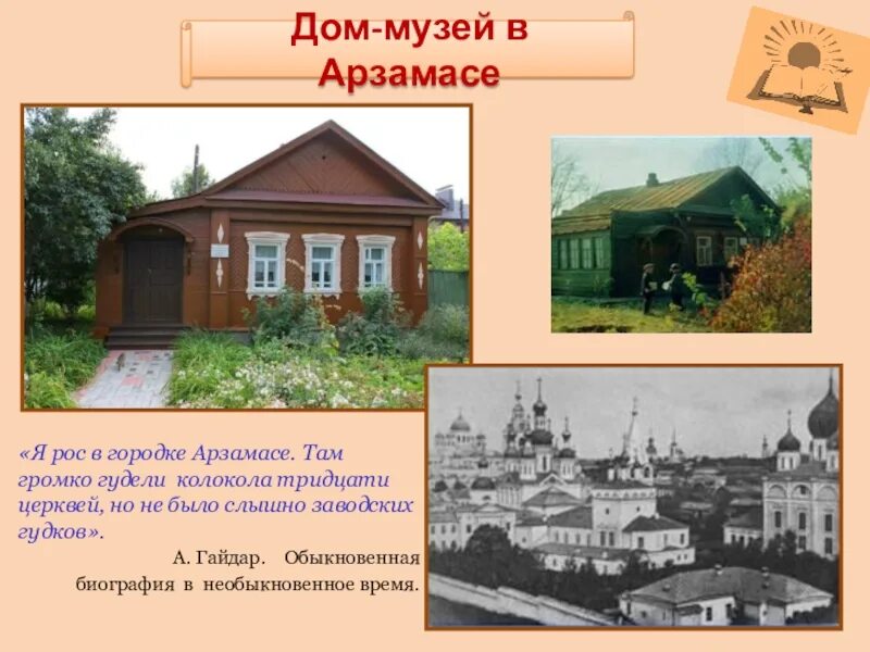 Наш городок арзамас был. Музей а.п Гайдара в Арзамасе. Дом музей Гайдара в Арзамасе. Дом Гайдара в Арзамасе презентация.