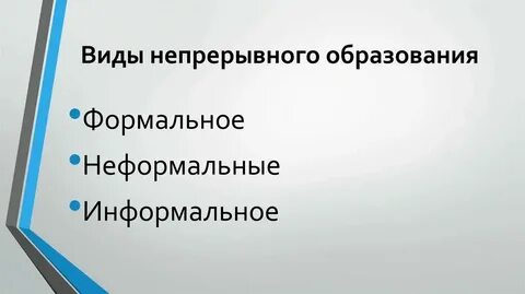 Приказ непрерывного образования