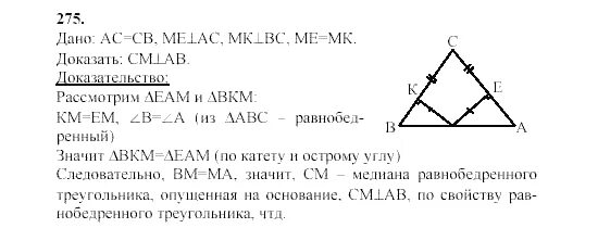 Геометрия 7 9 класс номер 297. Геометрия 7 класс Атанасян 275. Учебник по геометрии 7 класс Атанасян номер 275.