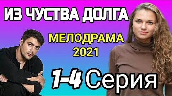 Без чувства долга. Мелодрама из чувства долга. Из чувства долга 2021.