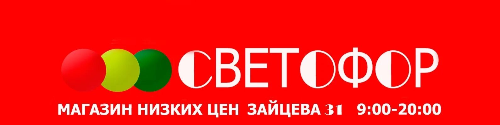 Светофор на Зайцева. Светофор Нижний Новгород на Зайцева. Каталог магазина светофор на Зайцева 31. Светофор 2 этаж на Зайцева Нижний Новгород-. Магазин светофор в нижнем новгороде каталог