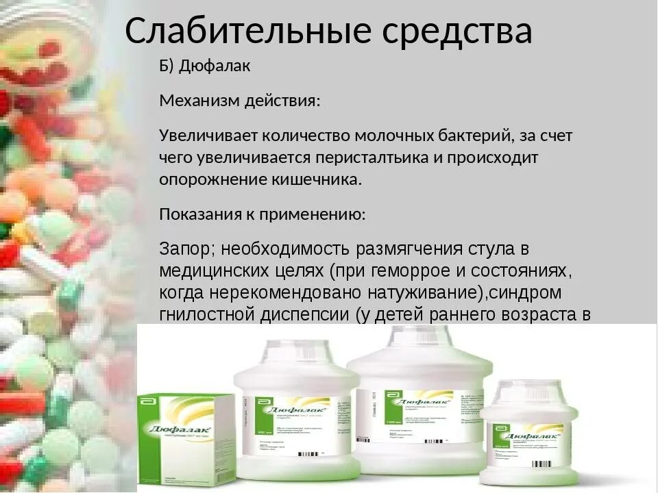 Слабительное какой эффект. Слабительные препараты. синтетические слабительные препараты. лекарственные средства при запоре. растительный препарат слабительное.