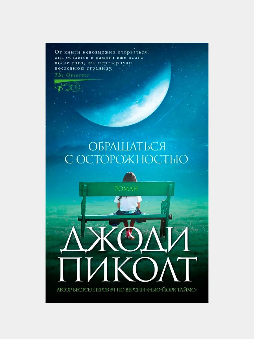 Джоди пиколт обращаться с осторожностью. Обращаться с осторожностью джоди. Обращаться с осторожностью джоди. Джоди пиколт обращаться с осторожностью. Пиколт книги.