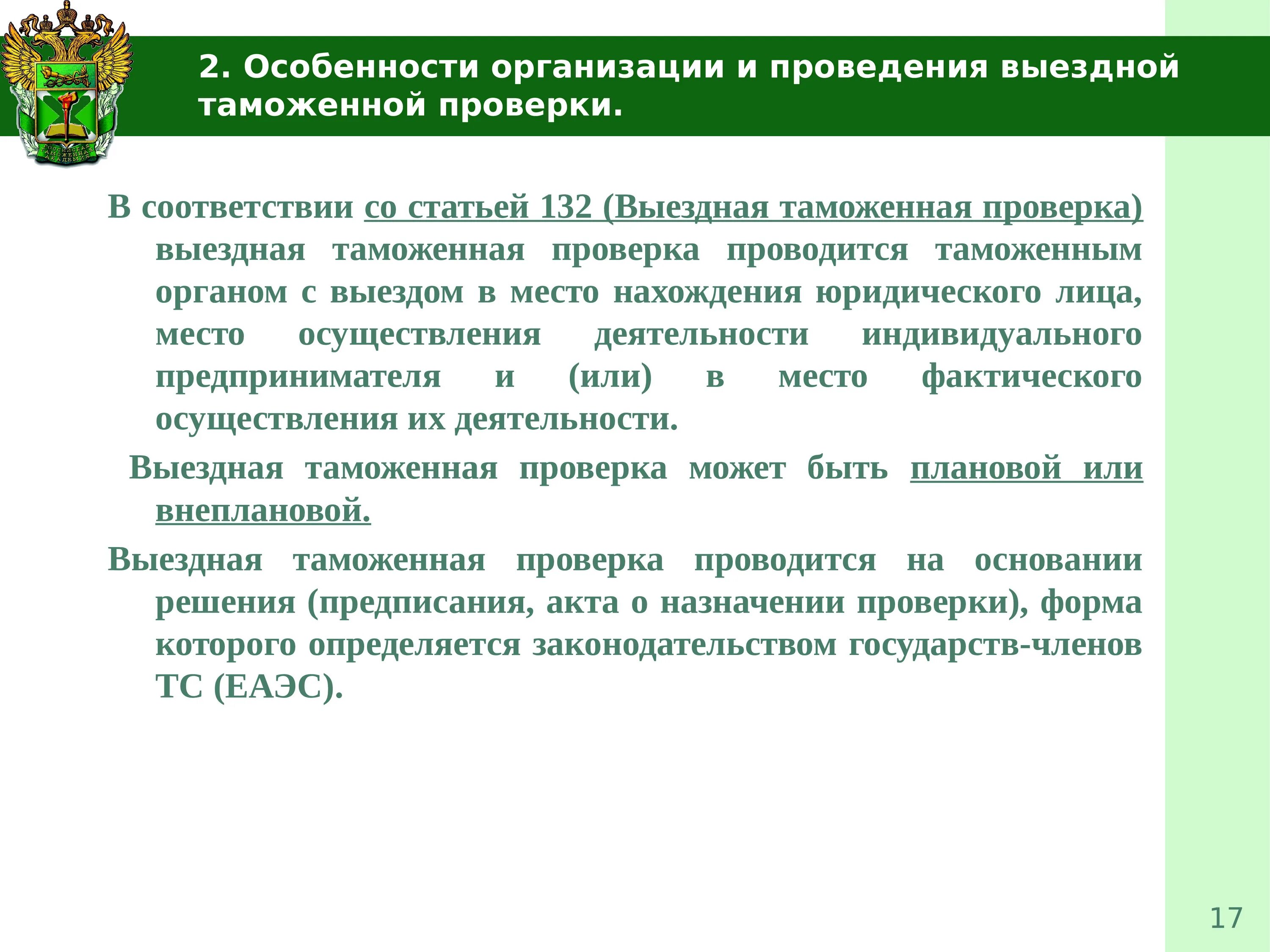 Места проведения таможенного контроля. Принципы проведения таможенного контроля. Таможенный контроль после выпуска. Порядок проведения выездной таможенной проверки.