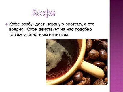 Кофе вредно