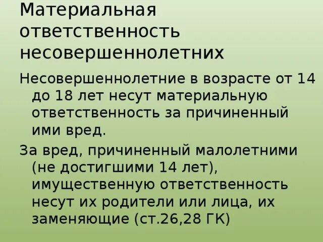 Несовершеннолетние несут имущественную ответственность. Материальная ответственность несовершеннолетних. Материальная ответственность Возраст. Материальная ответственность со скольки лет. Материальная ответственность подростков.