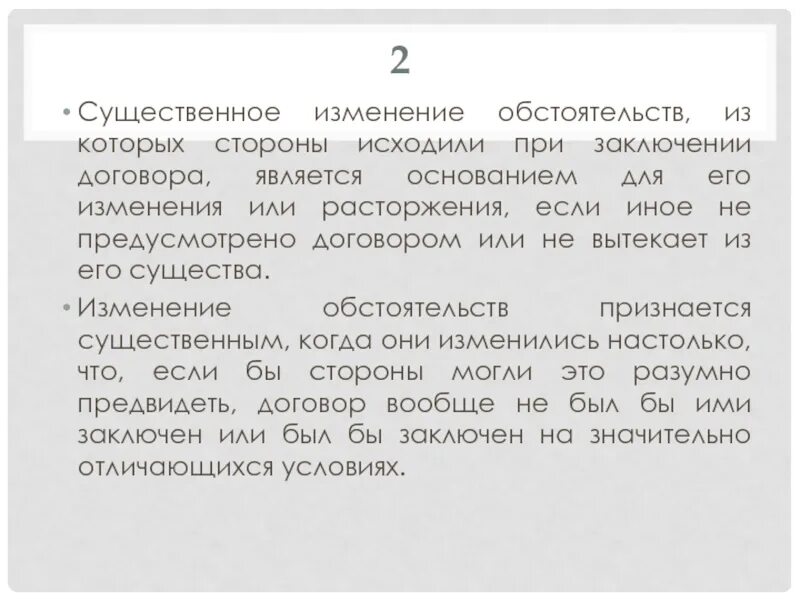 Существенное изменение обстоятельств примеры. Существенные изменения обстоятельств договора. Существенные изменения договора это. Существенное изменение обстоятельств ГК РФ примеры. В случае изменения обстоятельств