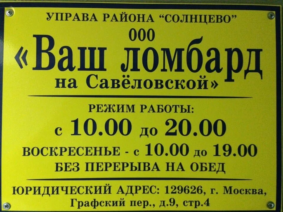 ООО ломбард "ваш ломбард". Ломбард Солнцево. Ломбард работает. Режим работы ломбарда.