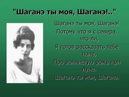 Есенин шаганэ ты моя шаганэ текст