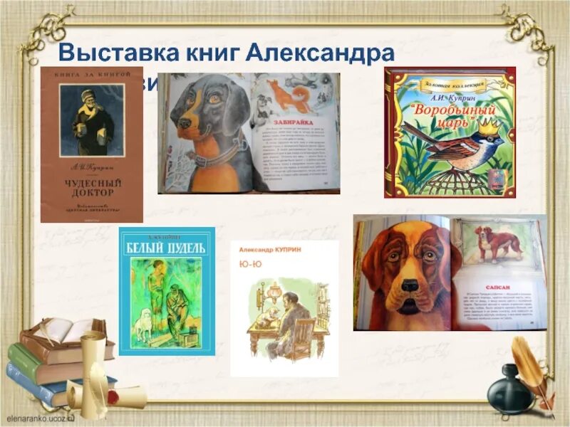 Названия произведения куприна. Выставка книг Куприна. Произведения Куприна. Куприн произведения для детей. Книжная выставка произведений Куприна о животных.