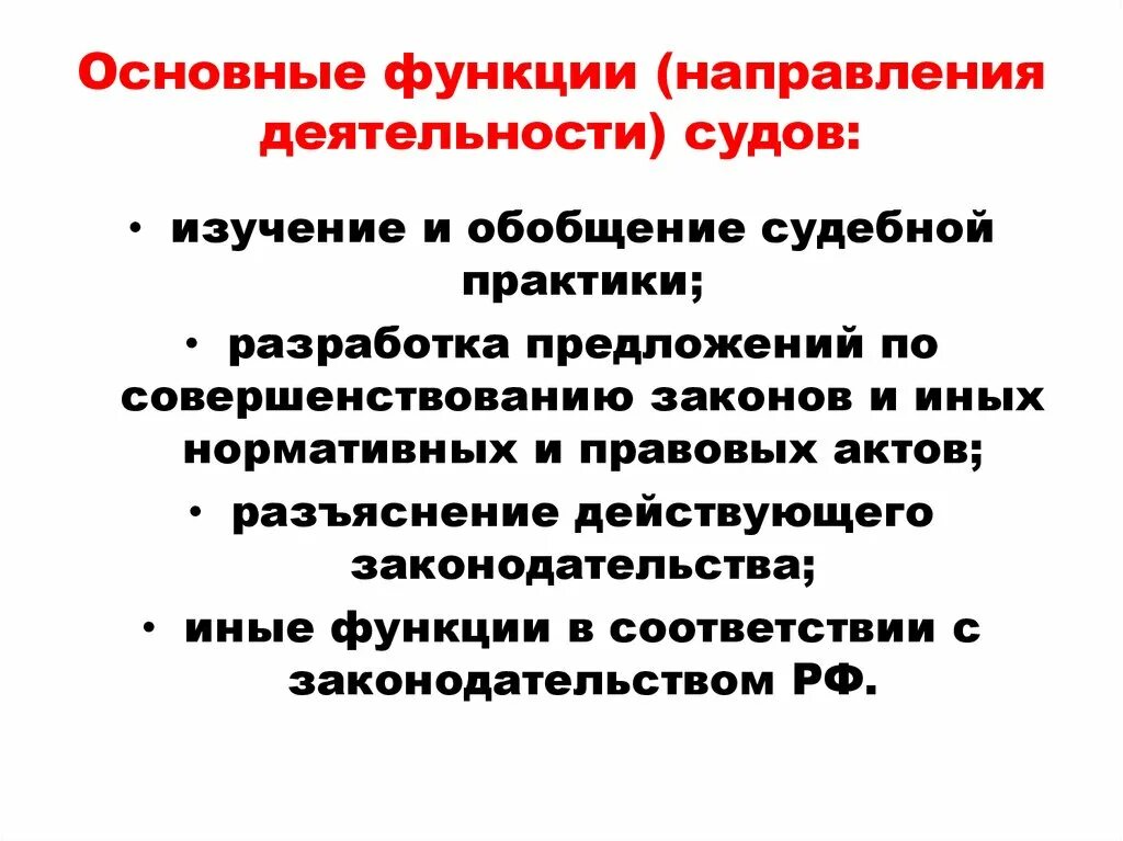 Тенденции судебной практики. Основные направления деятельности судов. Основные функции судов. Основных направлениях деятельности судов. Основные направления деятельности суда.