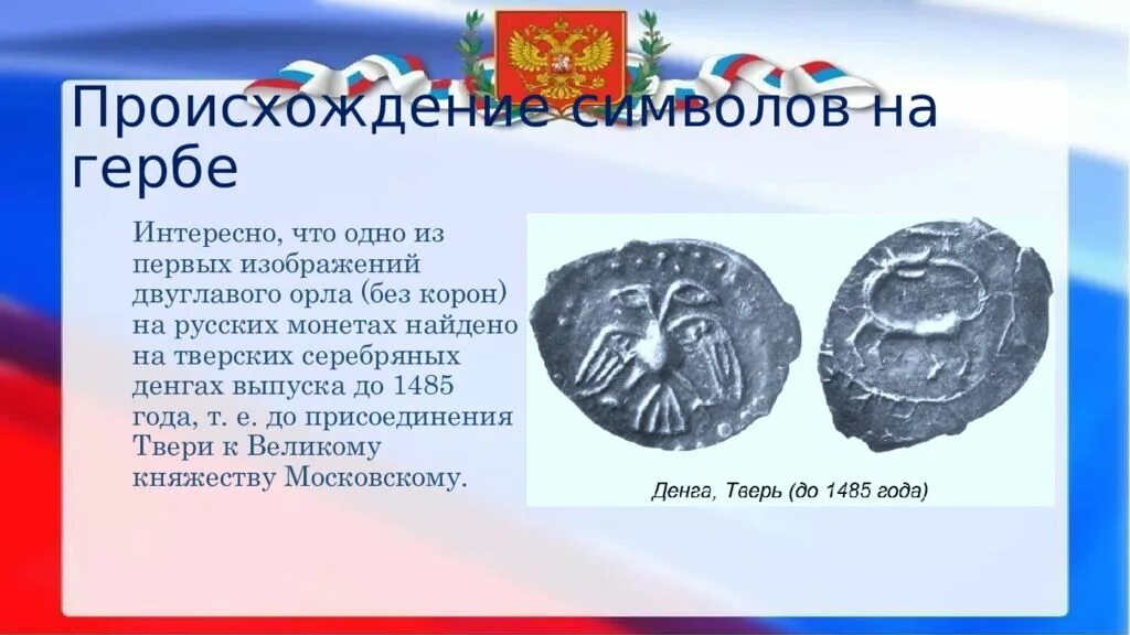 Проект герб россии 6 класс. Происхождение символов на гербе. Происхождение символов на гербе России. История появления герба России. Герб для презентации.