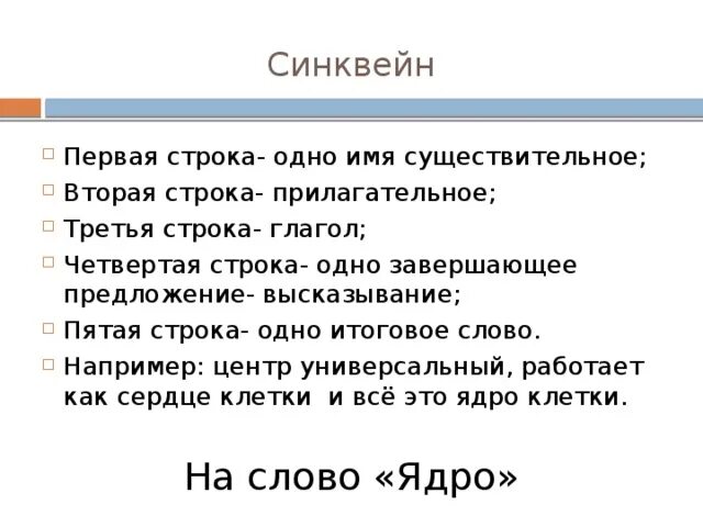 Синквейн первая строка. Синквейн 5 строк. -Пятая пятая строка. Слово ядро.