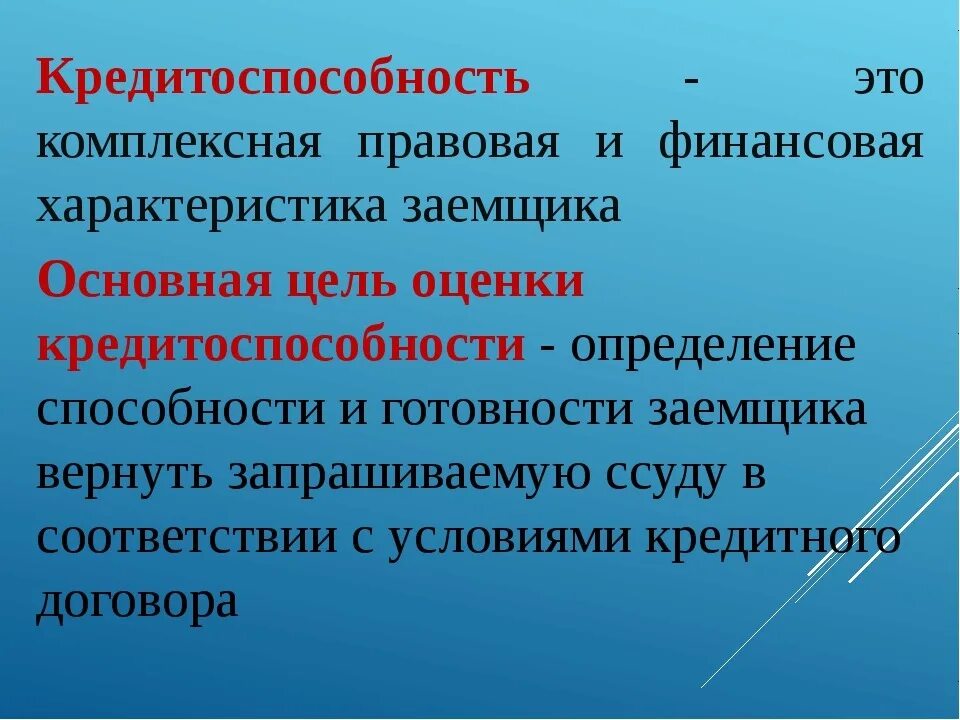 Как оценить заемщика. Кредитоспособность. кредитоспособность и платежеспособность. оценка кредитоспособности. кредитоспособность заемщика.