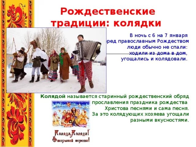 Какого числа колядки в 2025 году. Для детей колядки традиции. традиции народов россии колядки. рождественские колядки традиции и обычаи. коляда презентация.
