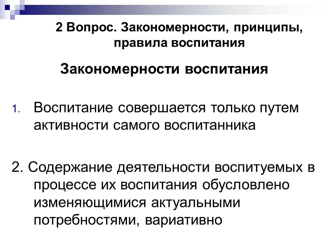 Закономерности и принципы воспитания в педагогике. Закономерности воспитания принципы воспитания правила воспитания. Соотношение понятий закономерности и принципы воспитания.. Закономерности и принципы воспитания в педагогике кратко. Содержание процесса воспитания принципы воспитания