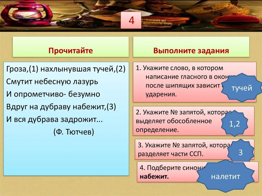 Окончание грозы. Окончание в слове гроза. Читанный-перечитанный. Гроза нахлынувшая тучей смутит небесную.