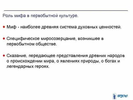 Роль мифов