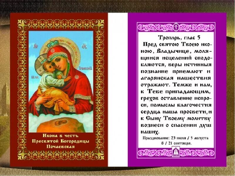 молитва перед иконной пряжевскойбожией матери. молитва к образу почаевской божьей матери. молитва пресвятой богородице почаевской. почаевская икона богоматери молитва. молитва перед иконной пряжевскойбожией матери.