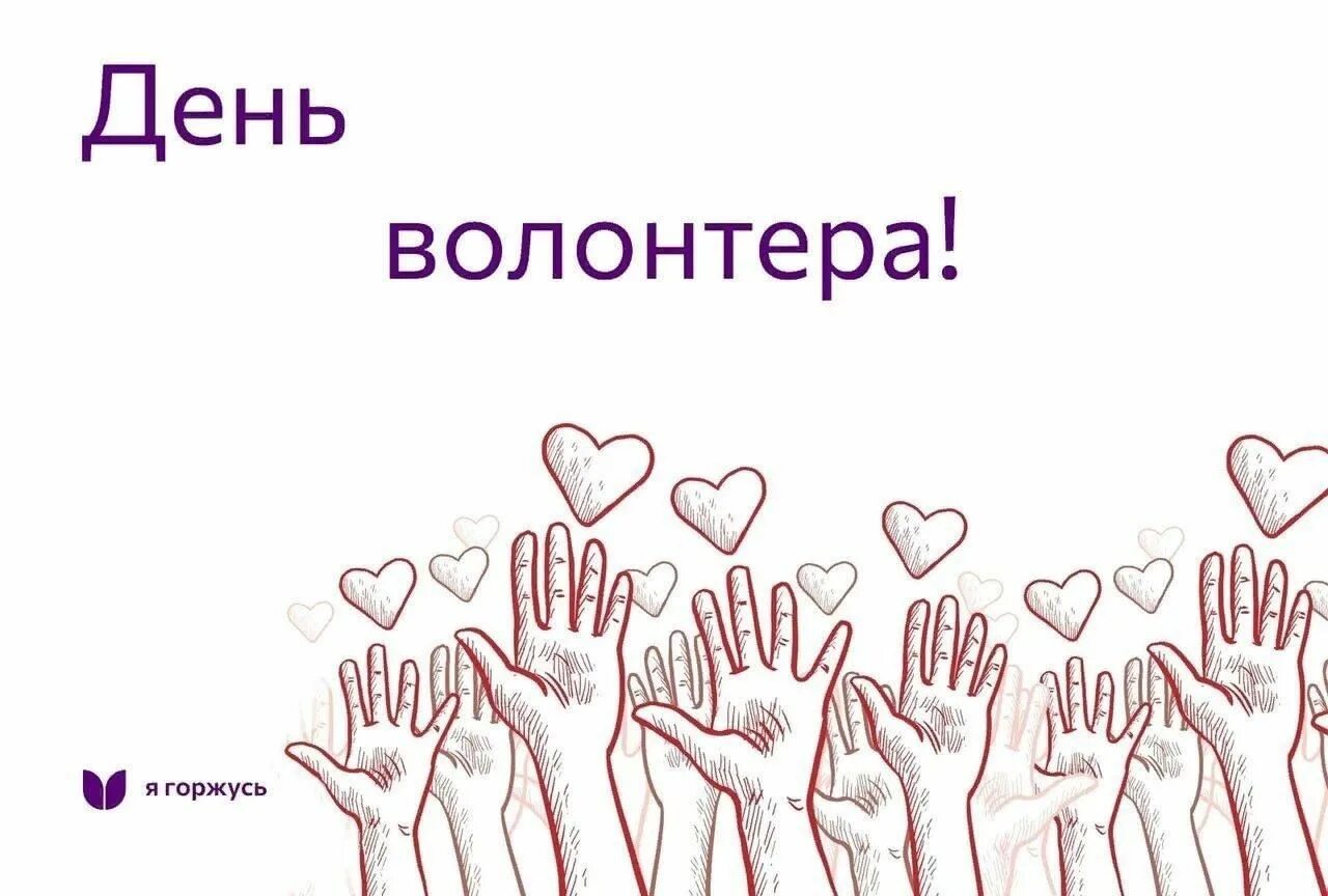 Когда день волонтера. 5 декабря день волонтера. Международный день добровольцев. Международный день волонтера. Когда день волонтера.