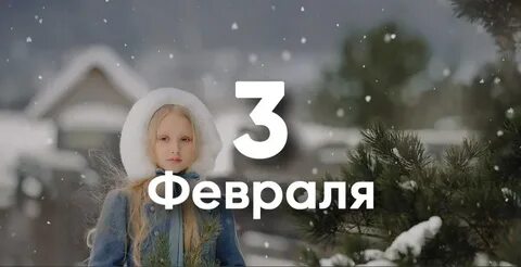 Имена 3 января