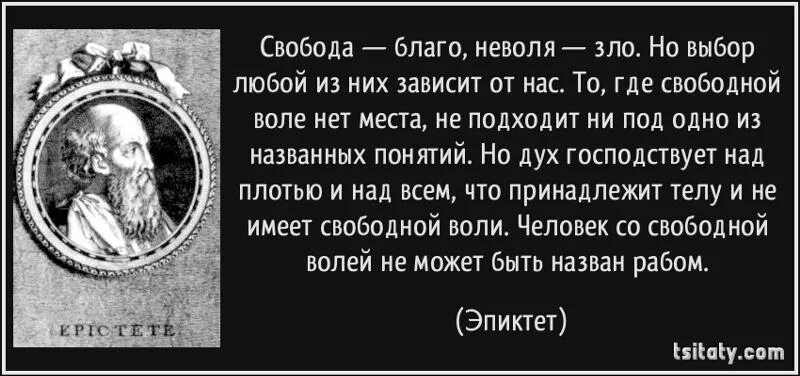 Тяжело в неволе жить. Эпиктет фразы. Высказывания Эпиктета. Эпиктет философ цитаты. Цитаты про неволю.