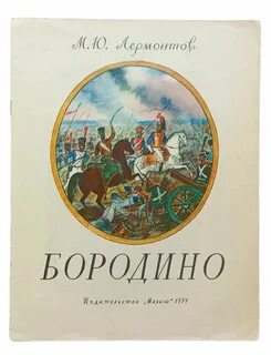 Бородино лермонтов стихотворение слушать