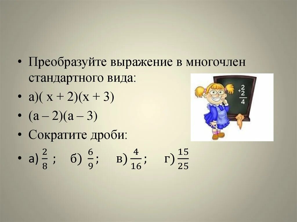 Алгебраические выражения многочлены. Преобразование выражения в многочлен стандартного вида. преобразуйте выражение в многочлен стандартного. преобразуйте выражение в многочлен стандартного вида. преобразуй выражение в многочлен стандартного вида.