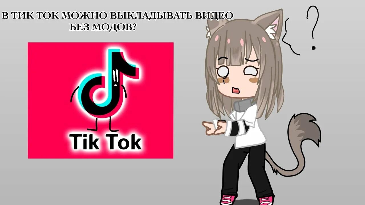 Мод на тик ток 2025 ссылка. Мод на тик ток 2025 ссылка
