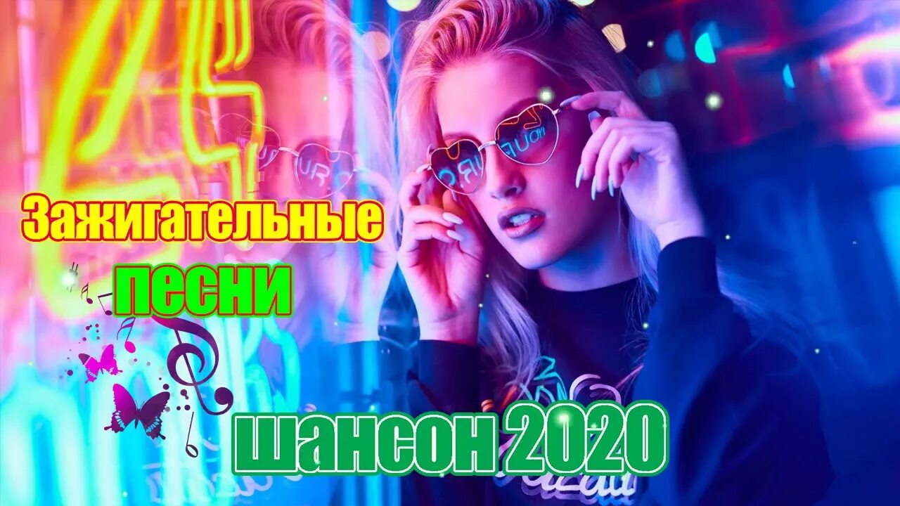 Сборники песен гуляночка шансон. Зажигательные новинки 2023 слушать