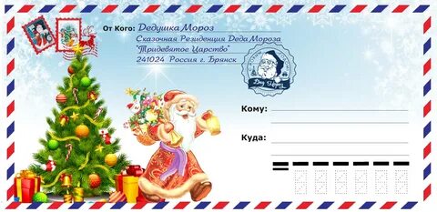 Как оформить конверт деду морозу