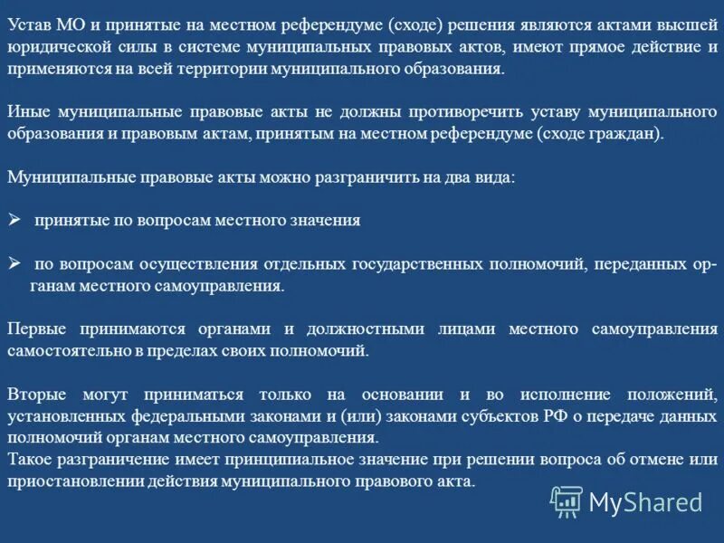 решение принятое на местном референдуме. акты принимаемые на местном референдуме. акты муниципальных образований. муниципальные нормативные правовые акты. акты принимаемые на местном референдуме.