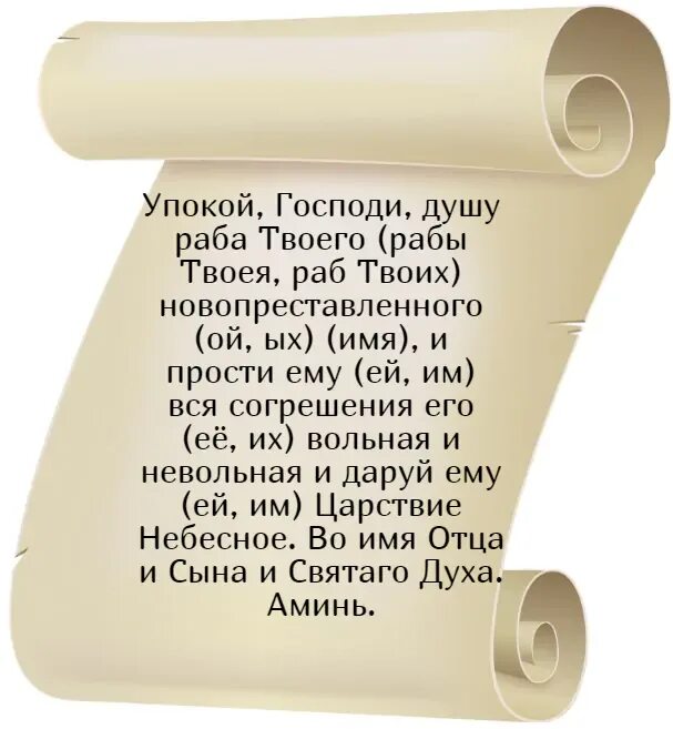 Молитва об усопшем. Молитва для успокоения. Молитва об упокоении. Молитва за упокой души. Молитвы дневные читать