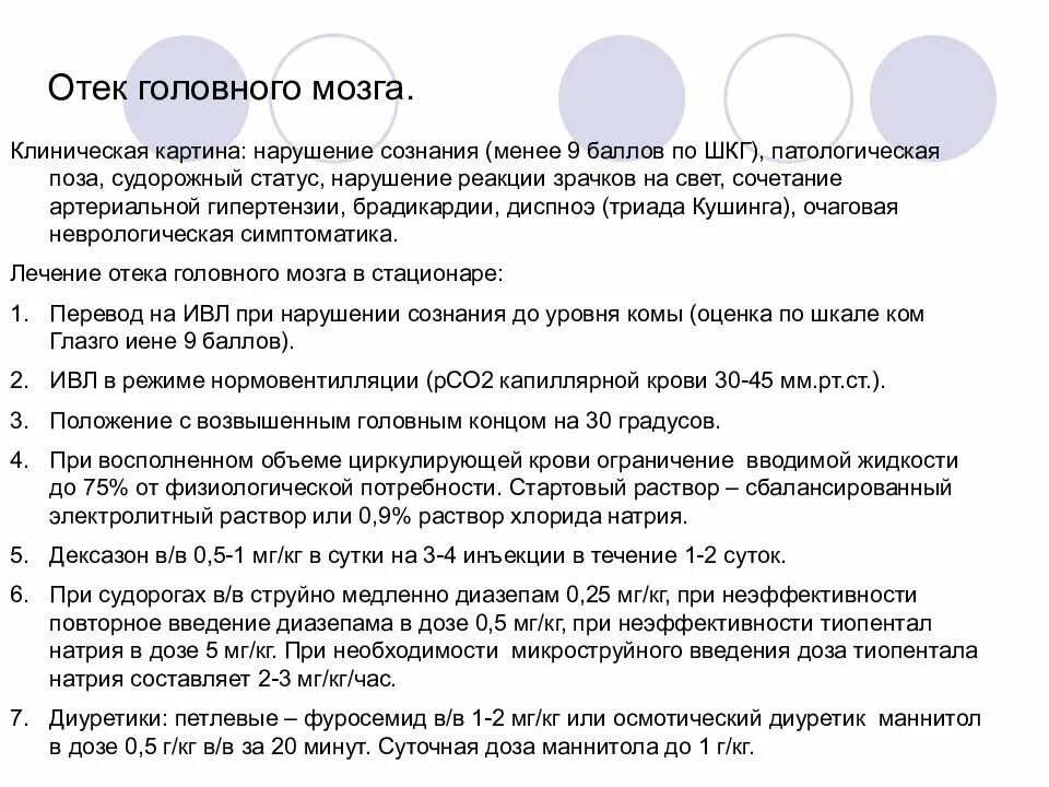 Отек мозга помощь. Критерии отека головного мозга. Терапия при отеке головного мозга. Признаки отека головного мозга. Терапия отека мозга клинические рекомендации.