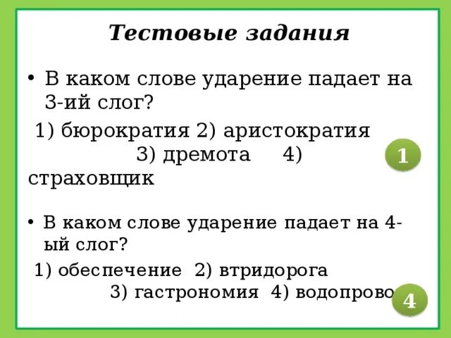 Рефлексия на какой слог падает ударение. Страховщик ударение в слове. на какой слог падает ударение в слове дремота. ударение в слове бюрократия. аристократия ударение в слове.