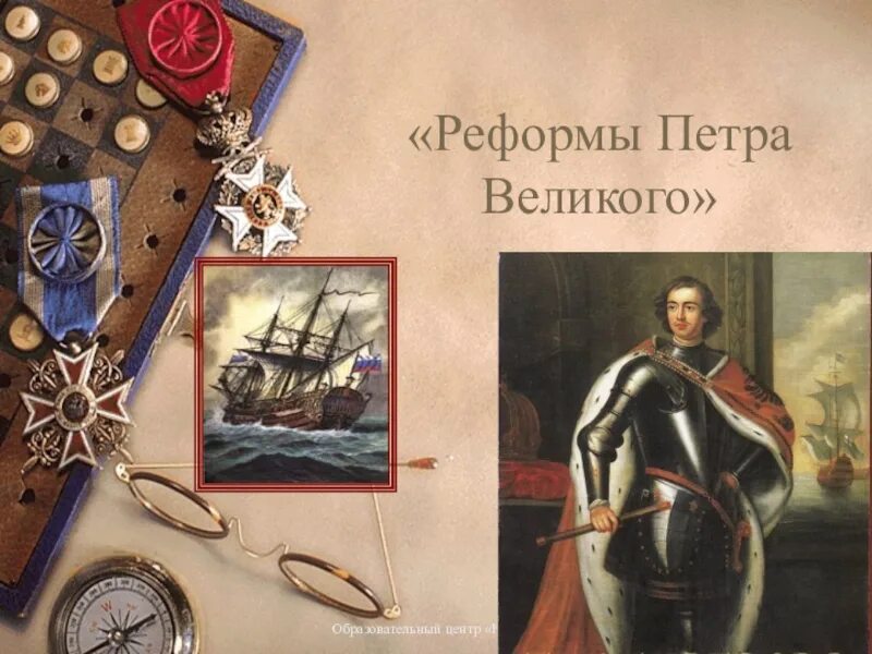 Преобразование петра великого окружающий мир. Преобразования Петра Великого. Великие реформы Петра 1. Реформы Петра 1 коллаж. Реформы Петра Великого презентация.