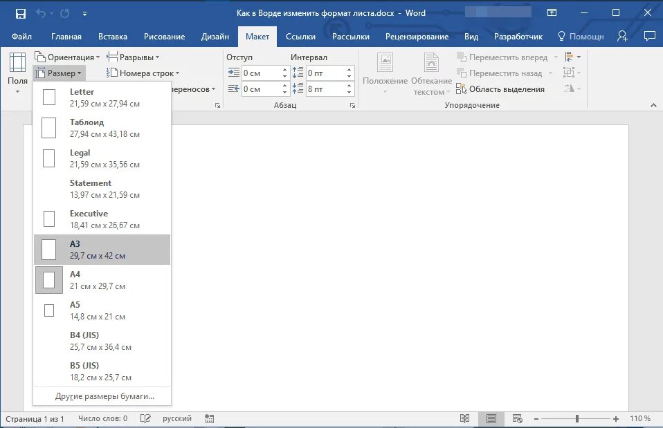 Как выбрать размер листа в Word. Word как поменять Формат страницы. Формат страницы а4 в Ворде. Как изменить Формат в Ворде на а4. Лист в ворде большой
