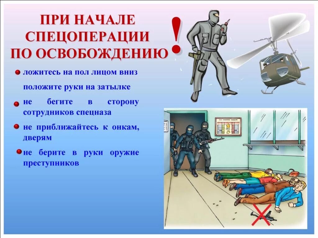 Действия при нападении на школу. Памятка при освобождении заложников. Памятка о правилах поведения при угрозе террористического акта. Поведение при перестрелке. Безопасность при теракте.