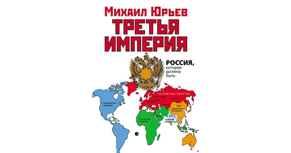 Юрьев книга третья Империя. Третья Империя: Россия, которая должна быть книга. Третья империя россия которая должна быть