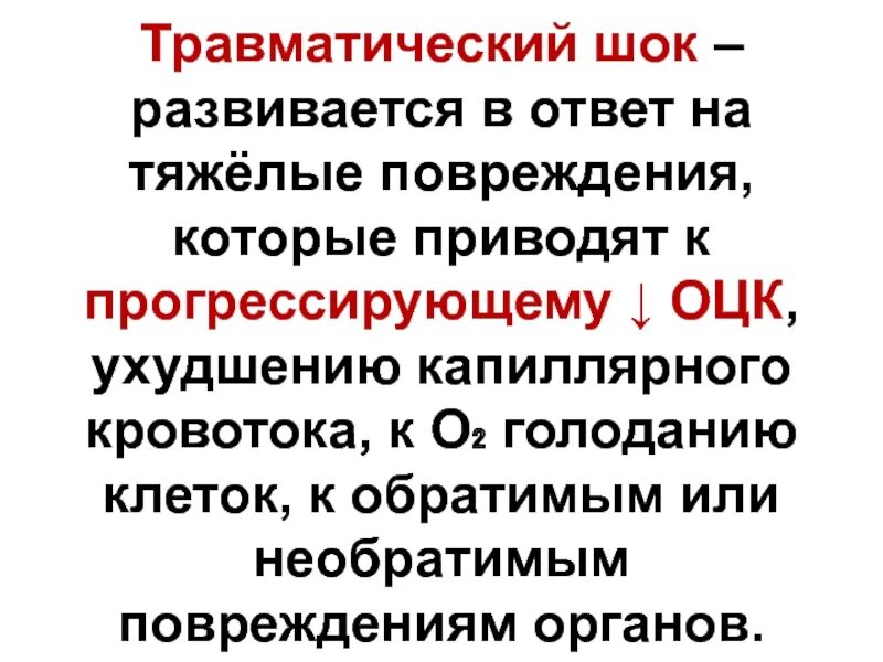 Травматический ШОК. Синдром повреждения. Необратимый травматический ШОК. Травматический ШОК У беременных.