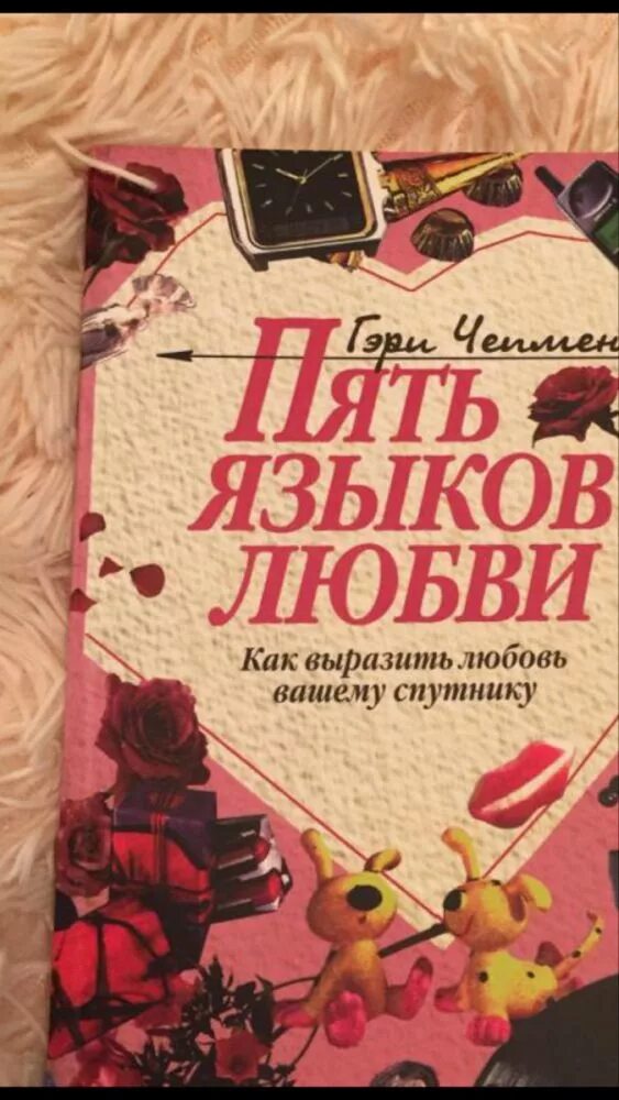 6 языков любви книга. Пять языков любви Гэри. Чепмен пять языков любви. 5 Языков любви Гэри Чепмен. Пять языков любви книга.