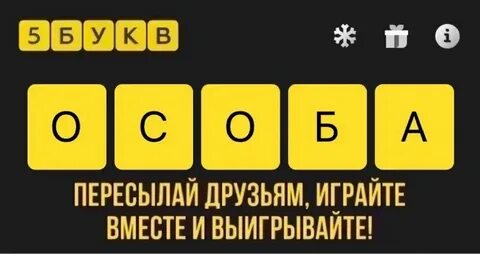 Тинькофф 5 букв ответы 18 апреля