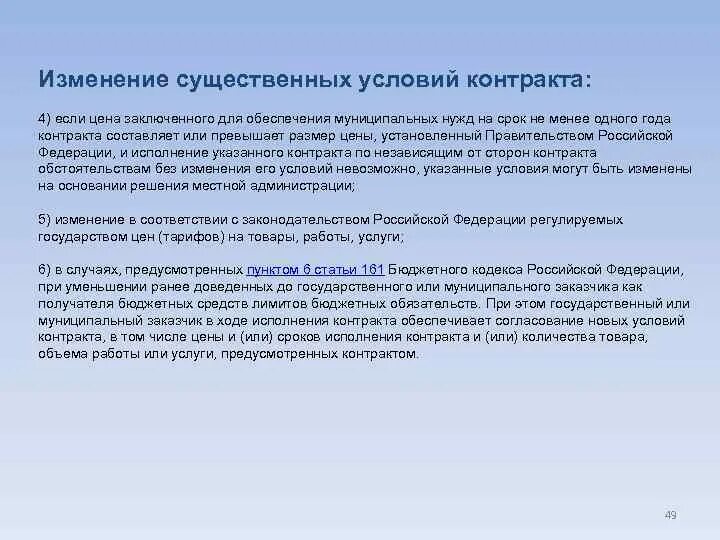 Исполнение контракта постановление правительства. Изменение существенных условий договора. Образец об изменении существенных условий контракта. Постановление об изменении существенных условий контракта. Существенных условий для предоставления государственной.