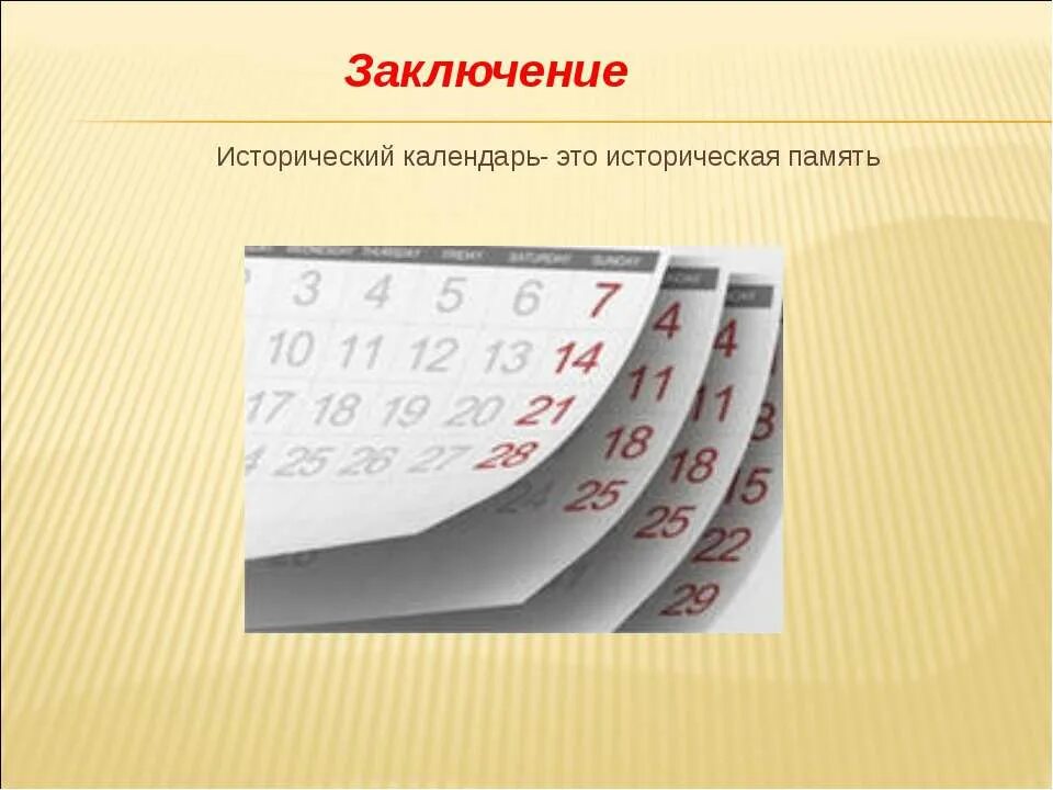 Сообщение создание календаря исторических событий 4 класс. Календарь исторических событий. исторический календарь. проект создание календаря. создание календаря исторических событий.