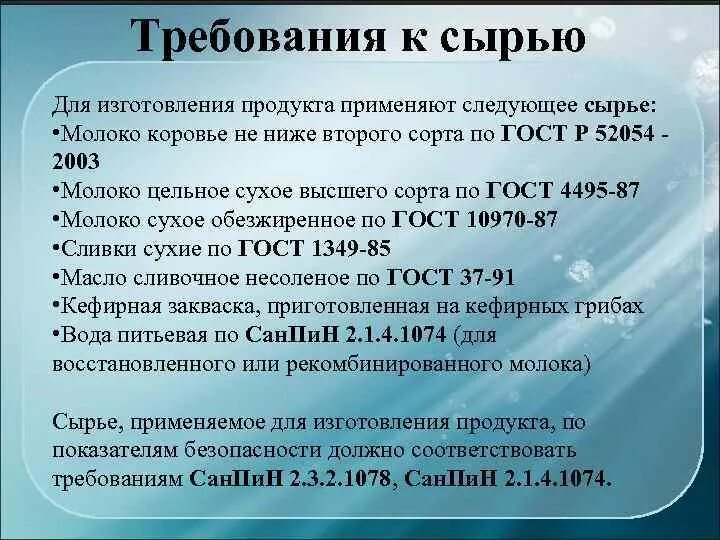 Перечислите требования к воде. Требования к сырью. Требование к сырью молока. Требования к сырью для производства. Перечислите требования к сырью.