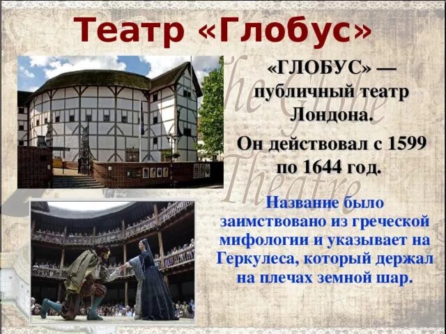 Театр Глобус Шекспира 1599. Театр Глобус Шекспира в Лондоне. Театр Глобус в Англии 16 века. Уильям Шекспир театр Глобус. Презентации год театра