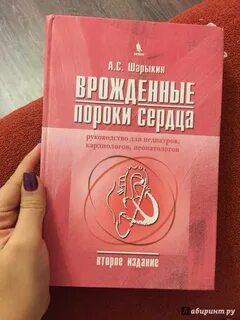 Книга пороки сердца
