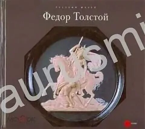 Толстой федоров